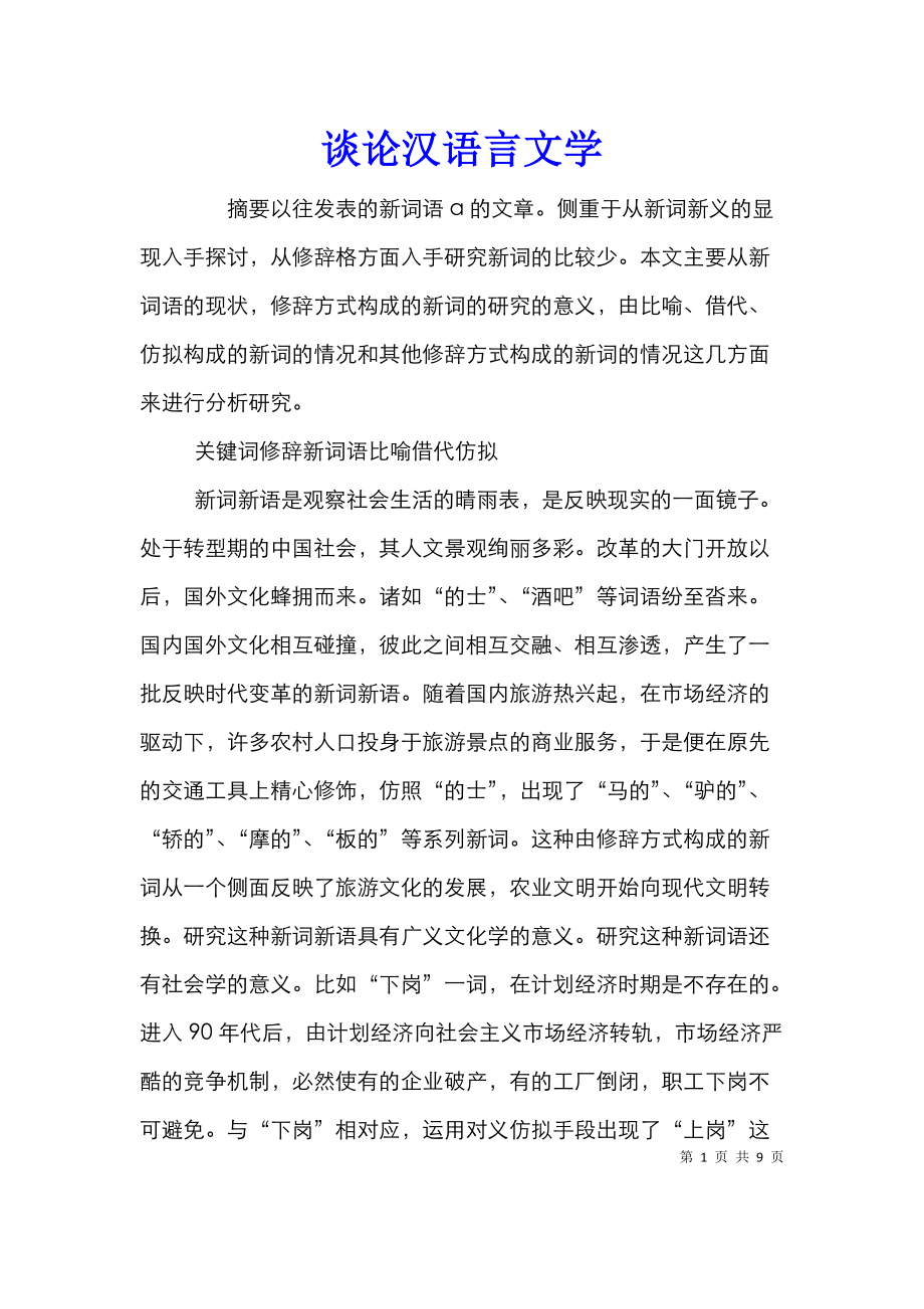 谈论汉语言文学.doc_第1页