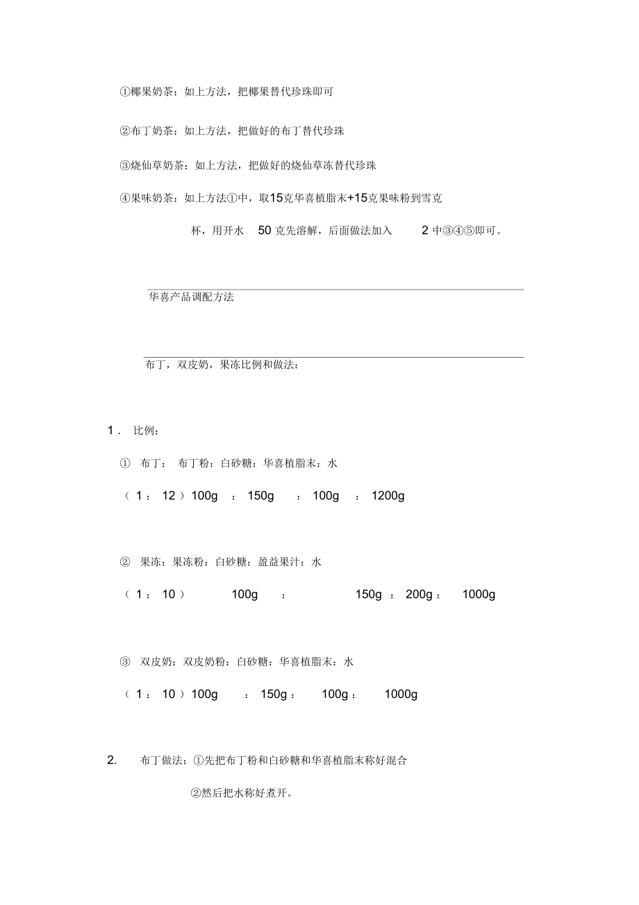 华喜产品调配方法.docx_第2页