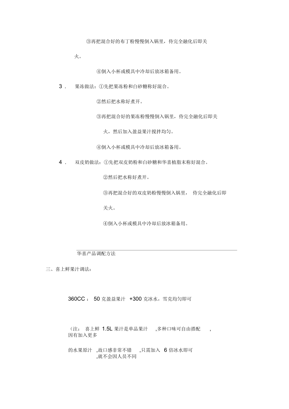 华喜产品调配方法.docx_第3页