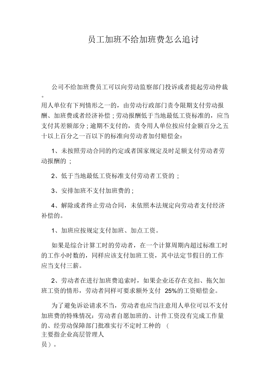 员工加班不给加班费怎么追讨.docx_第1页