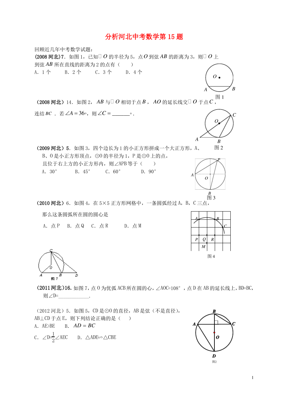 河北省中考数学第15题分析预测(精选资料).pdf_第1页