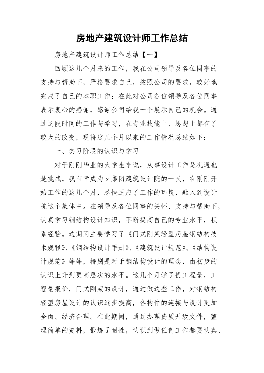 房地产建筑设计师工作总结.doc_第1页