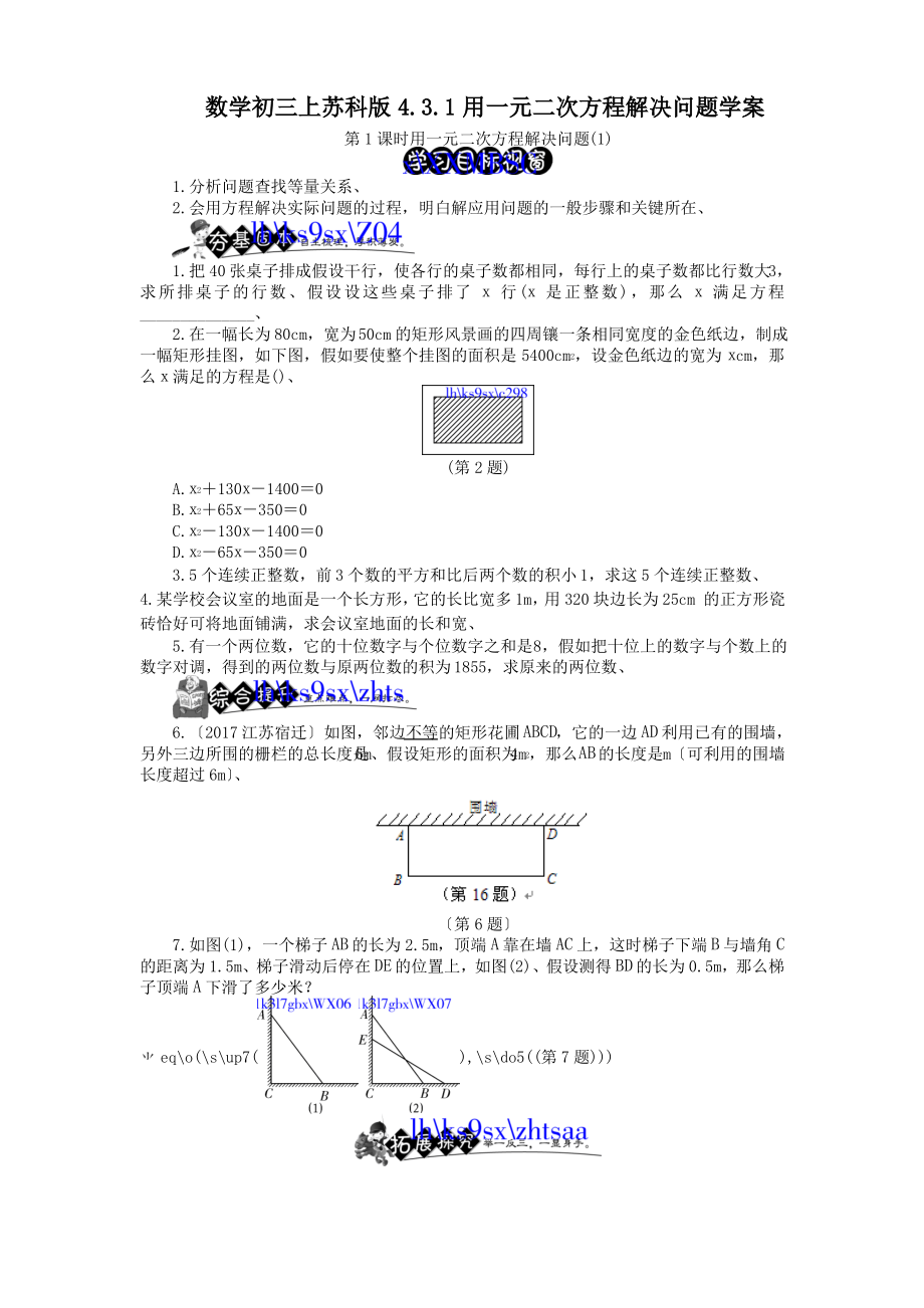 数学初三上苏科版4.3.1用一元二次方程解决问题学案.pdf_第1页