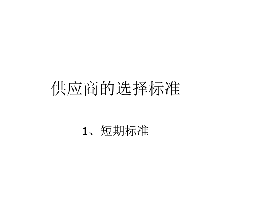 供应商的选择标准.docx_第1页