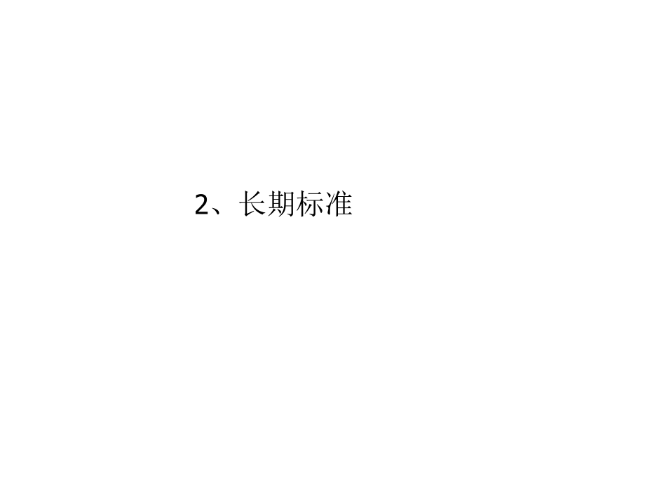 供应商的选择标准.docx_第2页