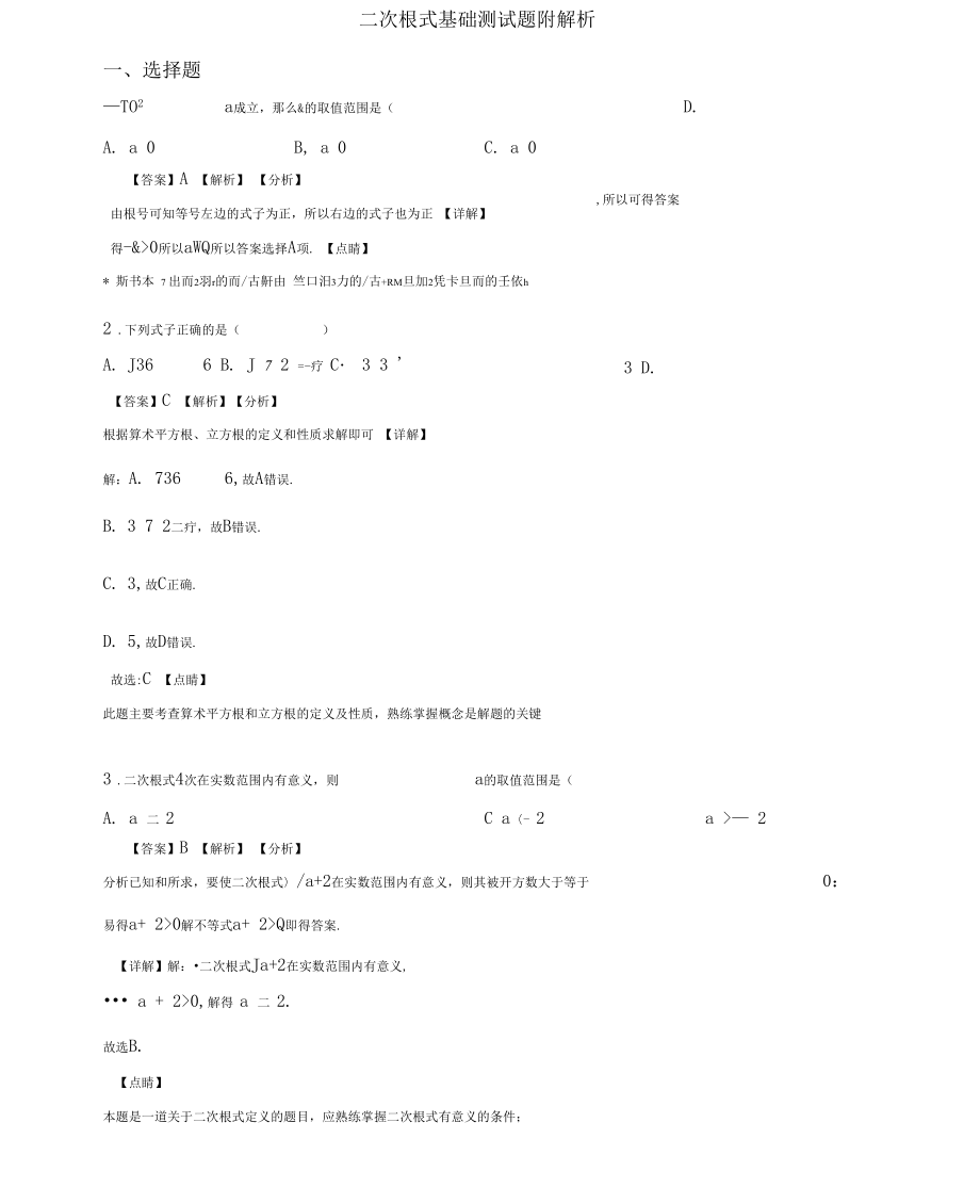 二次根式基础测试题附解析.docx_第1页