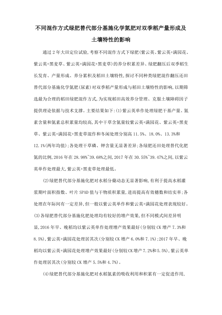 不同混作方式绿肥替代部分基施化学氮肥对双季稻产量形成及土壤特性的影响.pdf_第1页