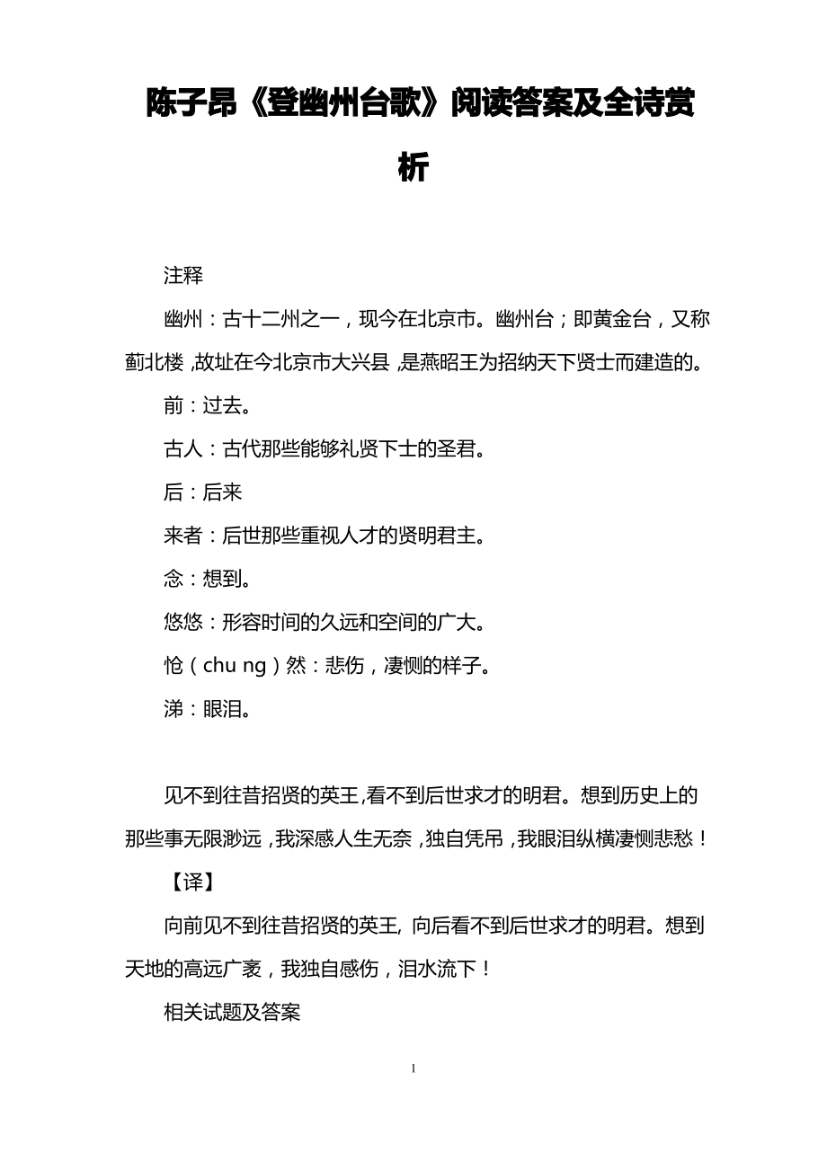 陈子昂《登幽州台歌》阅读全诗赏析.pdf_第1页