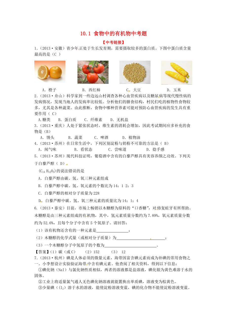 九年级化学下册 10.1 食物中的有机物中考题 （新版）鲁教版.doc_第1页