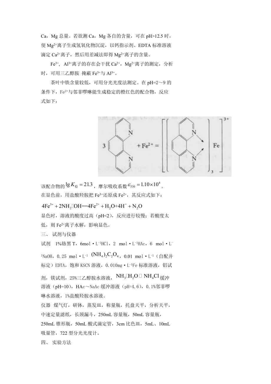 从茶叶中分离和鉴定某些元素.doc_第2页