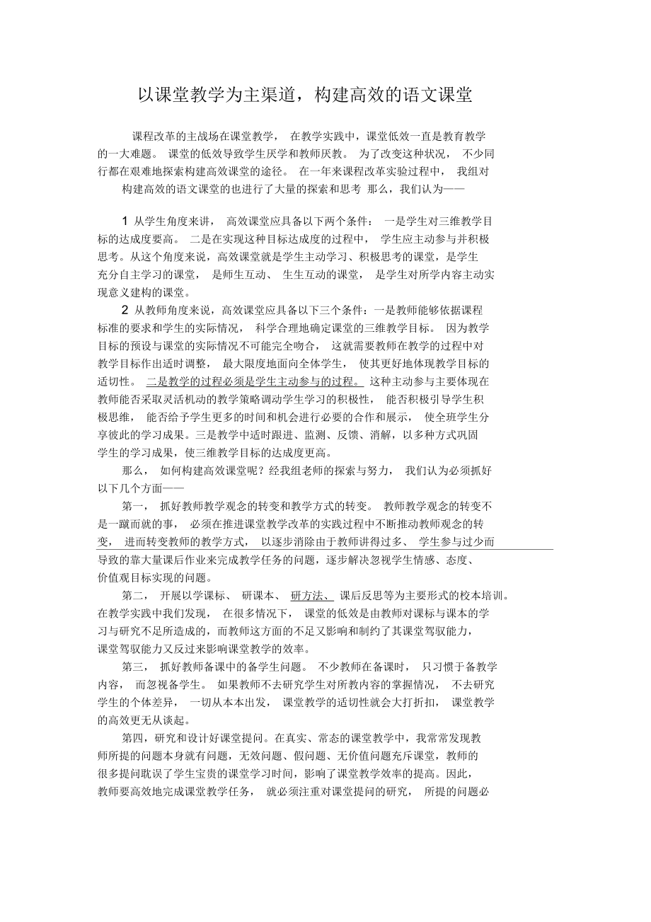 以课堂教学为主渠道,构建高效的语文课堂.docx_第1页