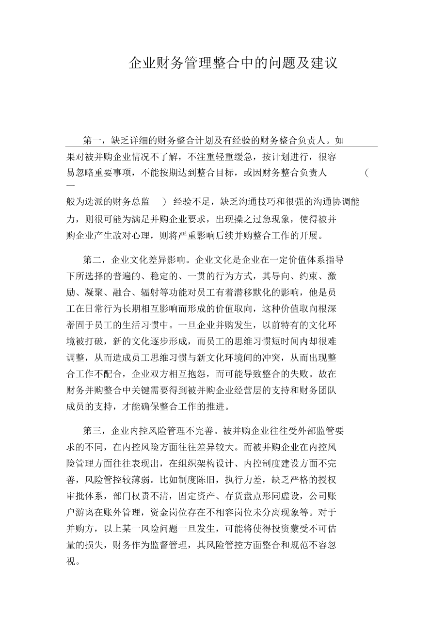 企业财务管理整合中的问题及建议.docx_第1页