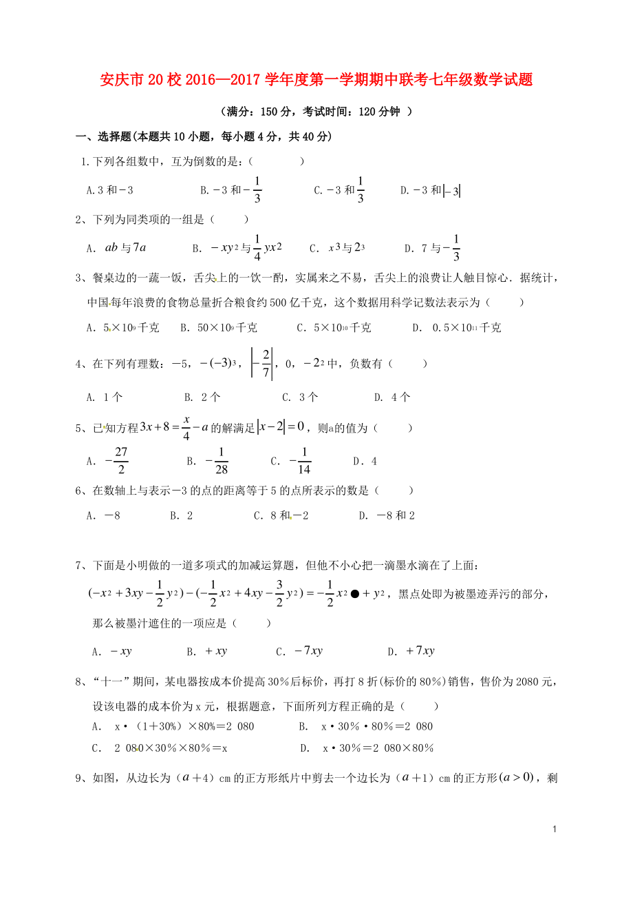 安徽省安庆市二十校_七年级数学上学期期中联考试题新人教版.pdf_第1页