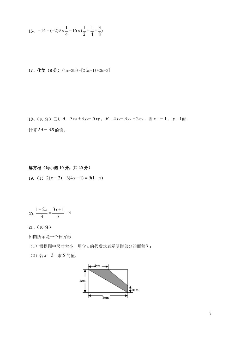 安徽省安庆市二十校_七年级数学上学期期中联考试题新人教版.pdf_第3页