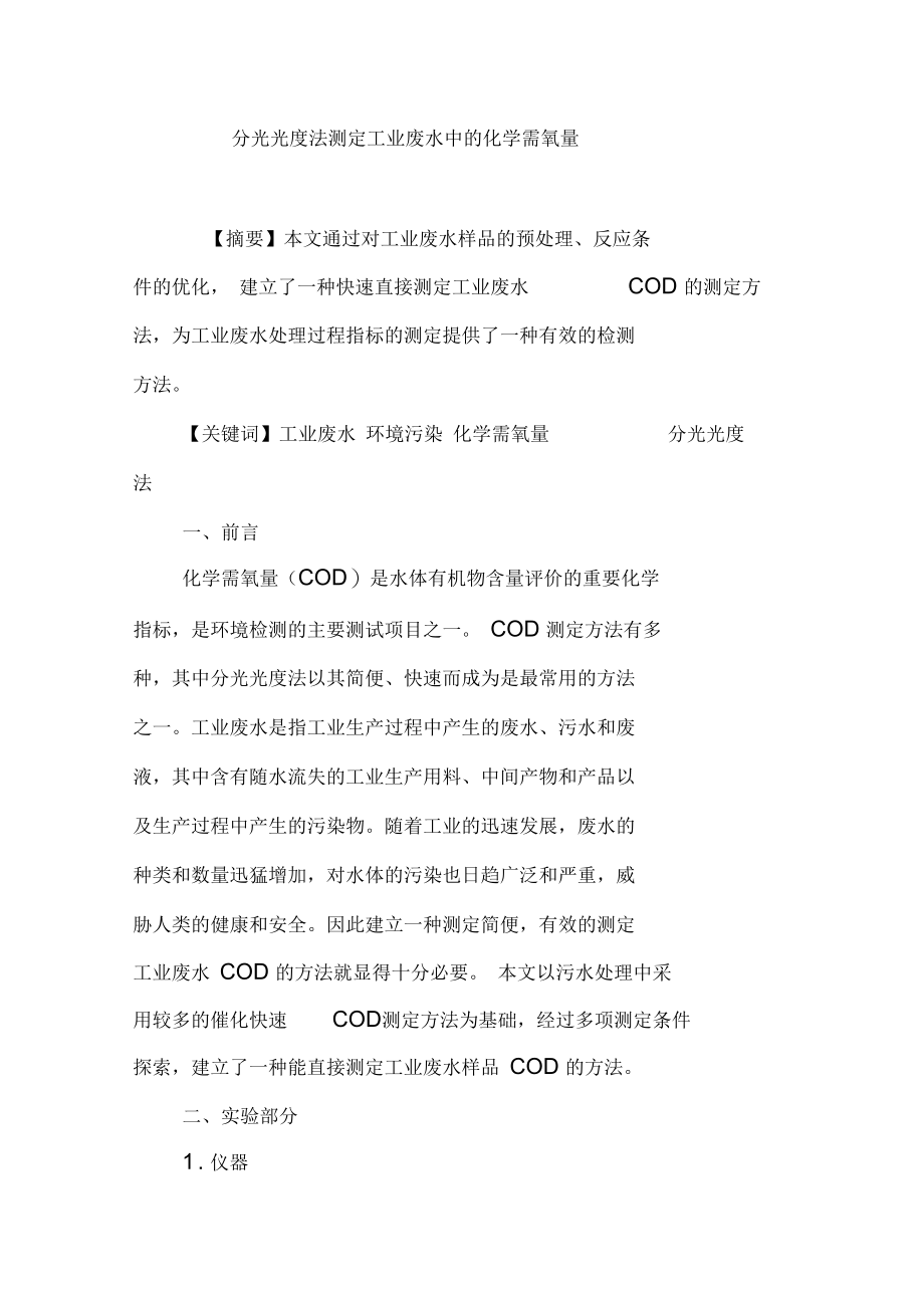 分光光度法测定工业废水中的化学需氧量.docx_第1页