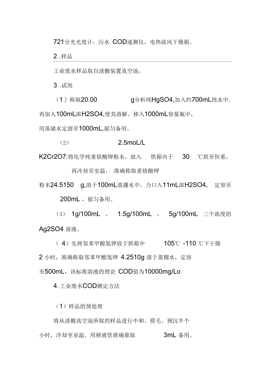 分光光度法测定工业废水中的化学需氧量.docx_第2页