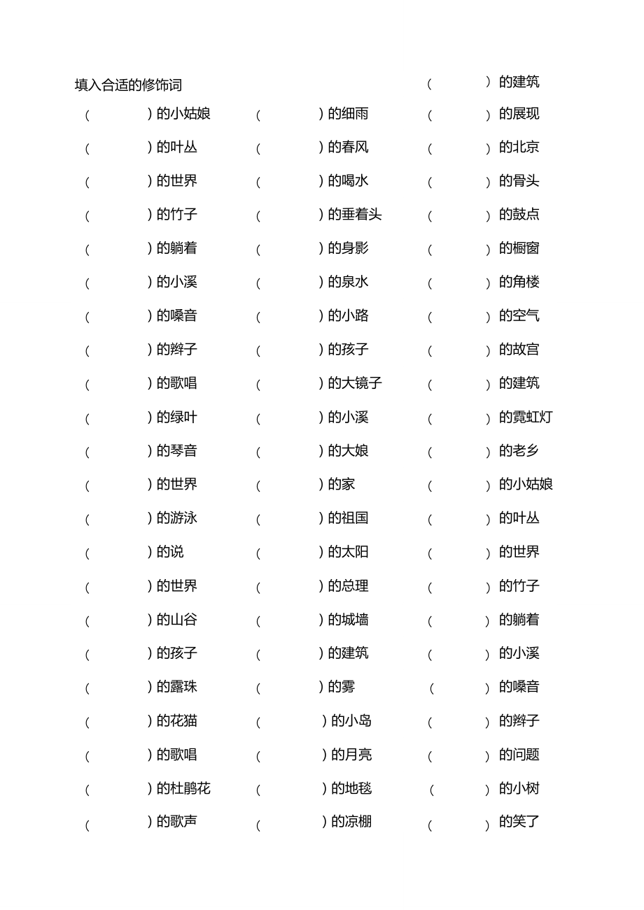 小学二年级语文填入合适的修饰词.doc_第1页