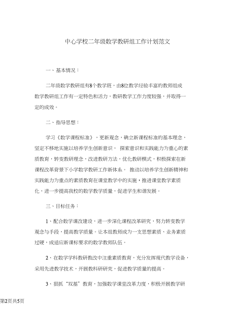 中心学校二年级数学教研组工作计划范文.docx_第2页