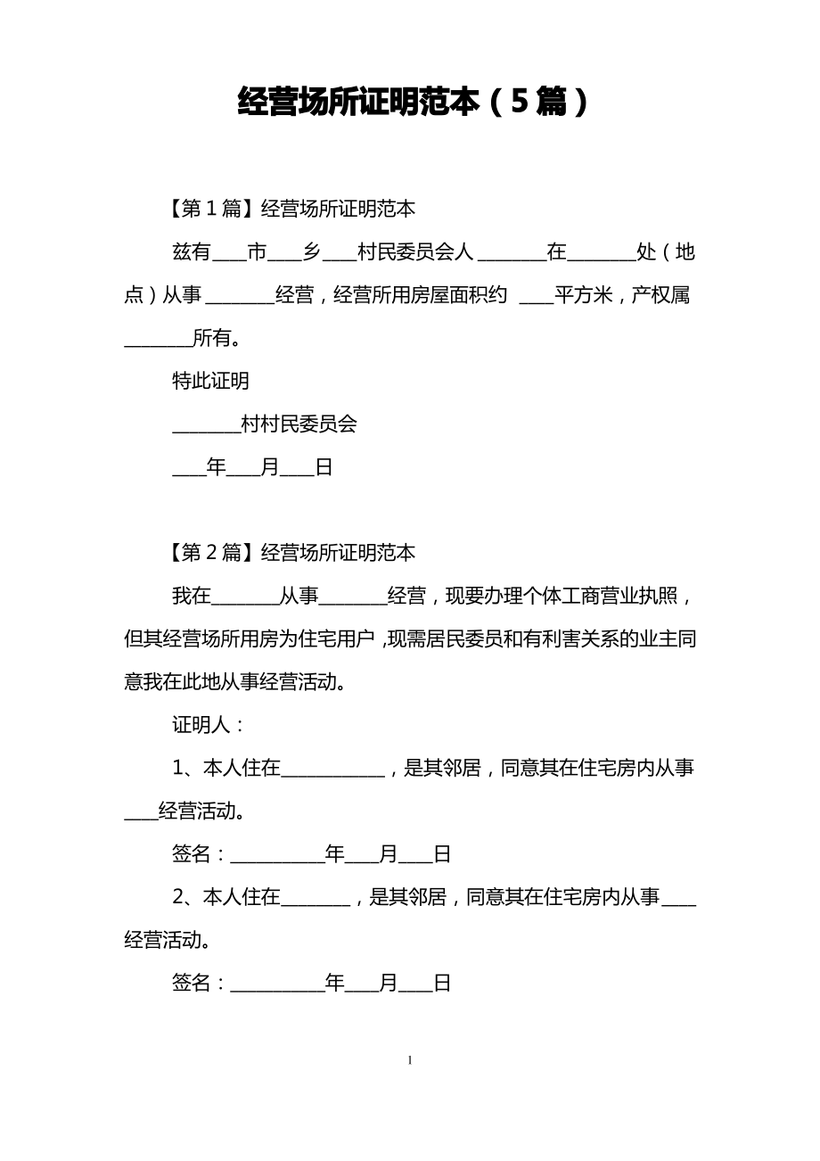 经营场所证明范本(5篇).pdf_第1页