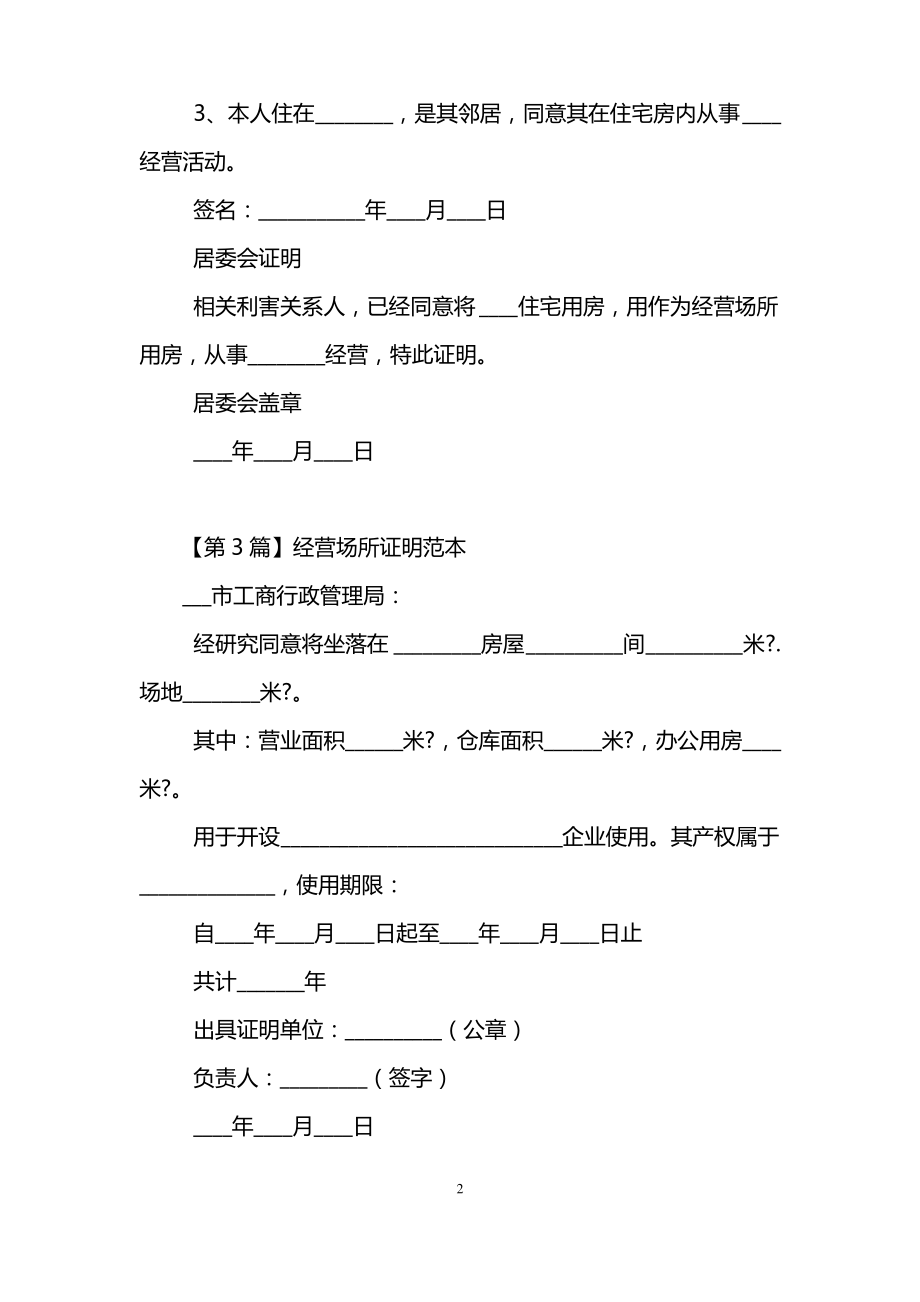 经营场所证明范本(5篇).pdf_第2页