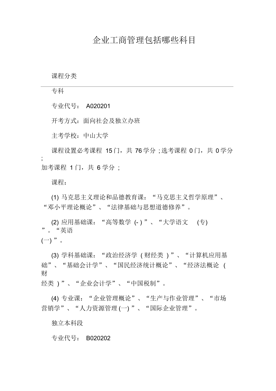 企业工商管理包括哪些科目.docx_第1页