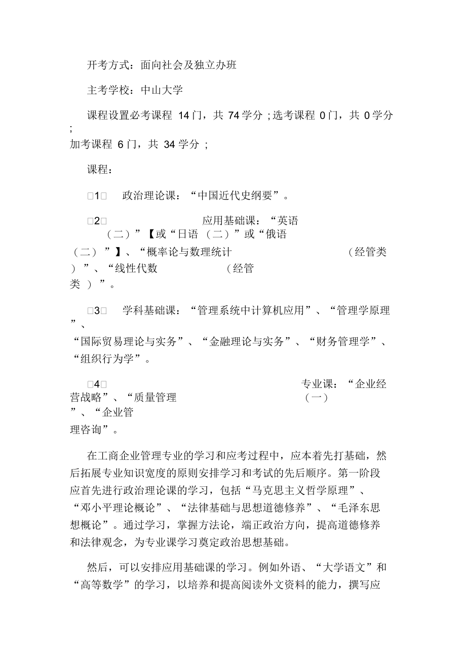 企业工商管理包括哪些科目.docx_第2页