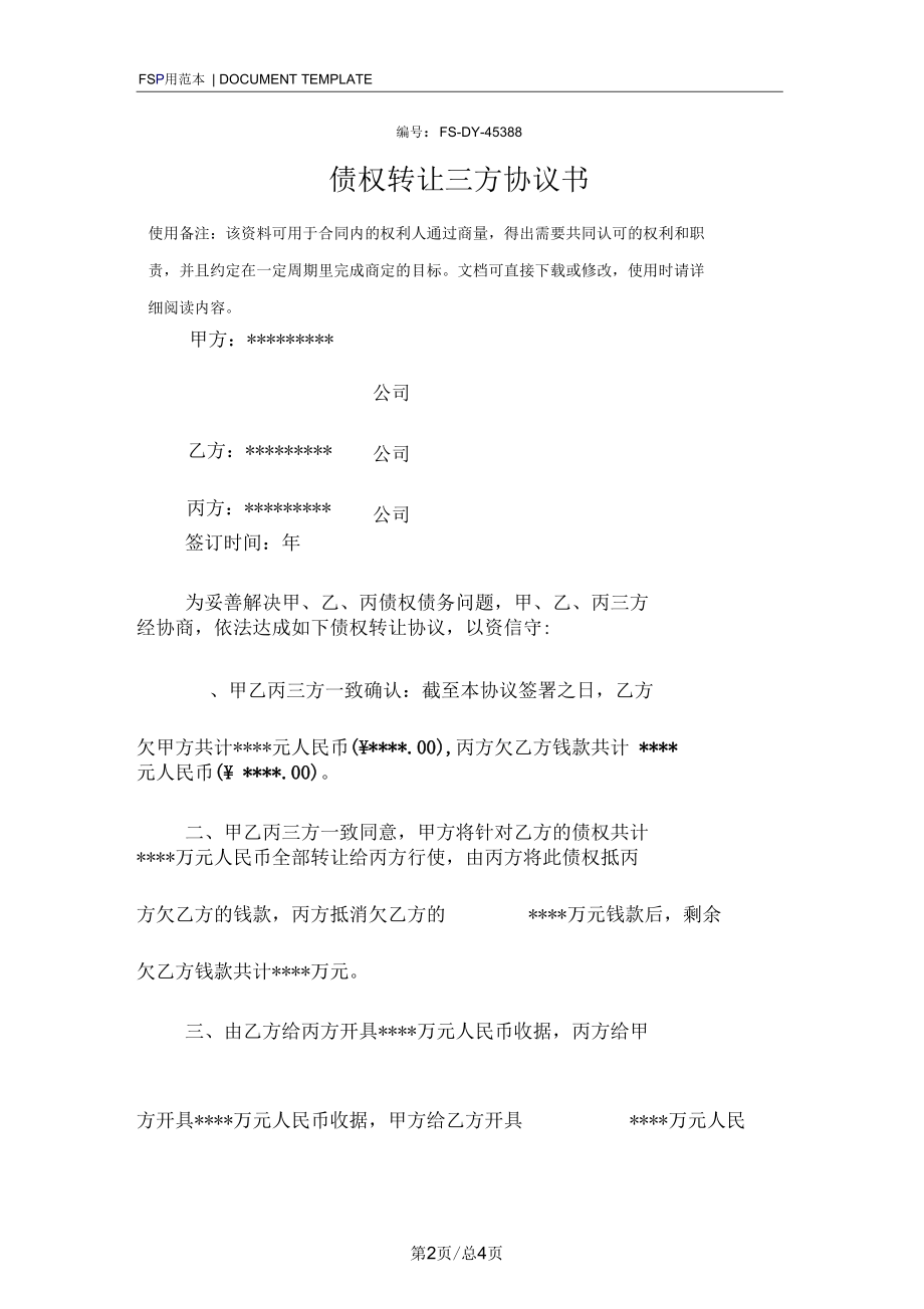 债权转让三方协议书范本.docx_第2页