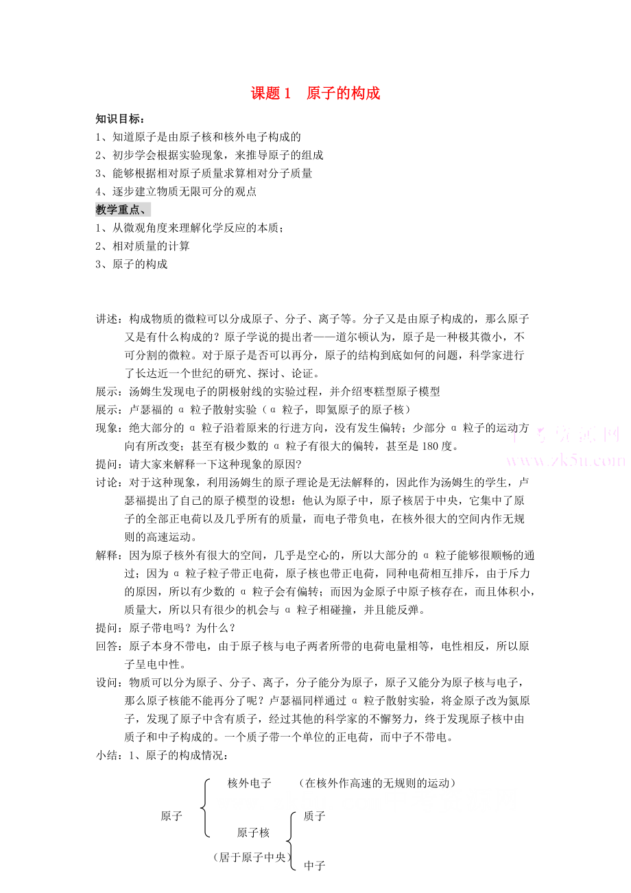 九年级化学上：第四单元课题1 原子的构成教案（人教新课标）.doc_第1页