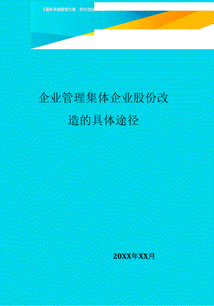 企业管理集体企业股份改造的具体途径.docx