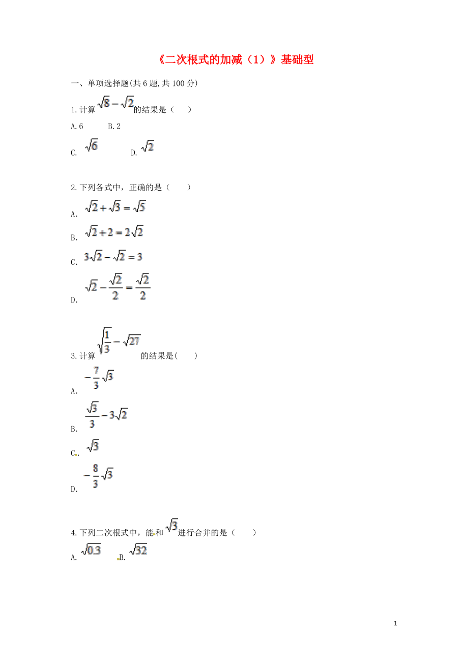 河南省商丘市永城市龙岗镇八年级数学下册163二次根式的加减1基础型试题精选资料新版新人教版.pdf_第1页