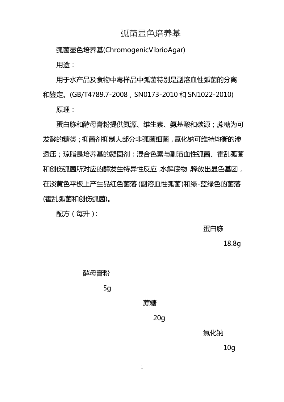 弧菌显色培养基.pdf_第1页