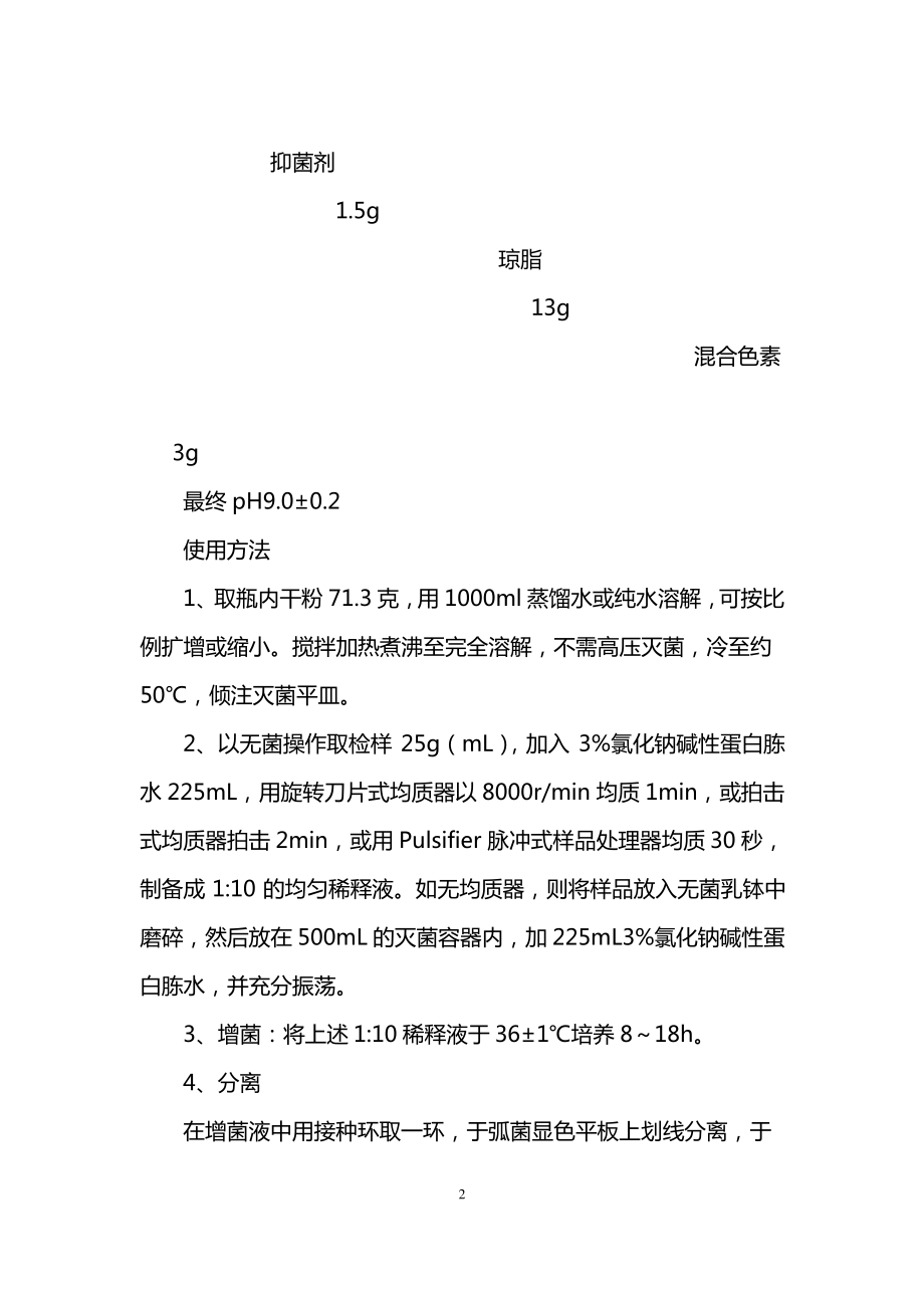 弧菌显色培养基.pdf_第2页