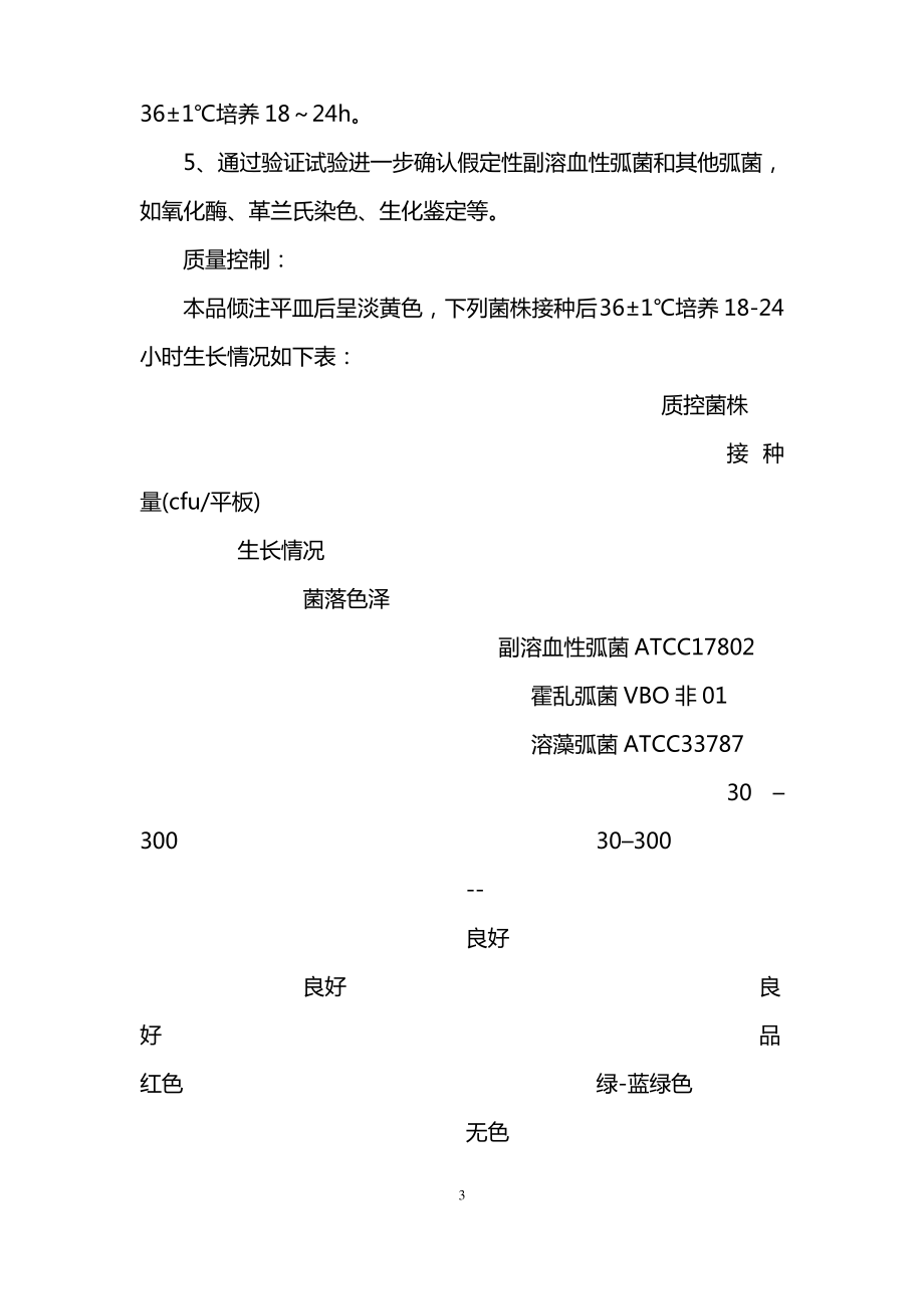 弧菌显色培养基.pdf_第3页