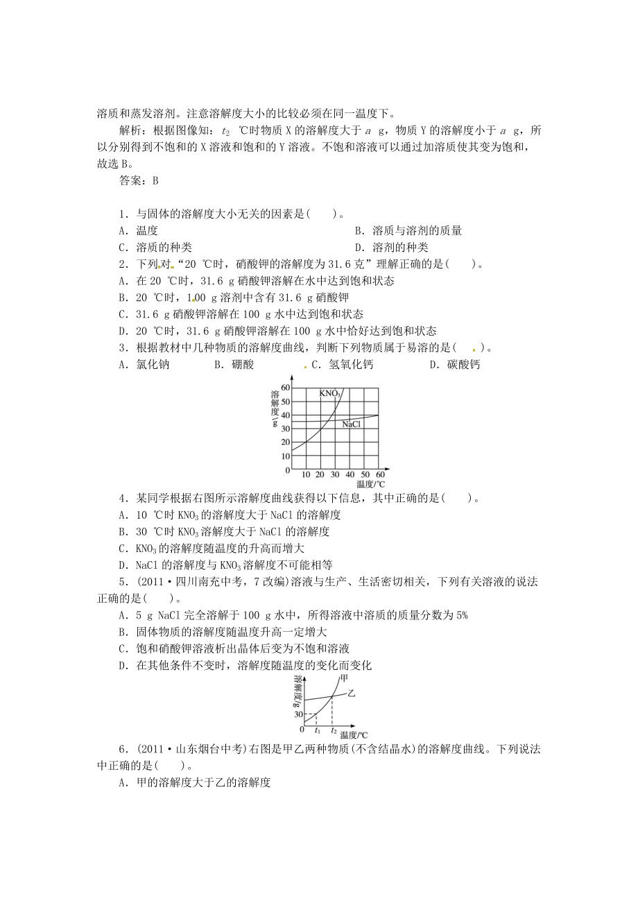 九年级化学下册 8.2 海水晒盐（第2课时）复习 （新版）鲁教版.doc_第2页