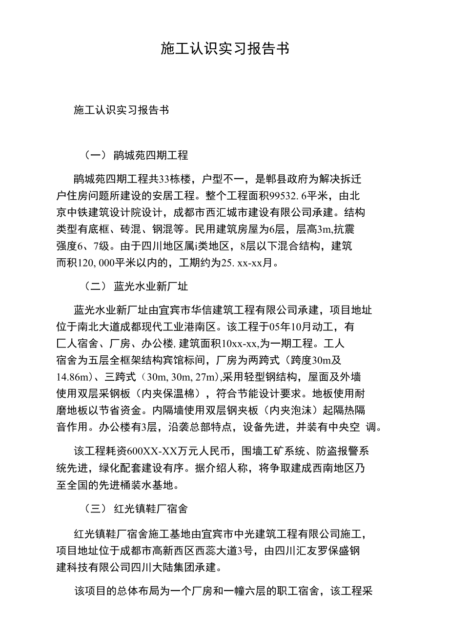 施工认识实习报告书.doc_第1页