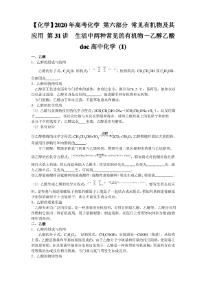 2020年高考化学 第六部分 常见有机物及其应用 第31讲生活中两种常见的有机物—乙醇乙酸doc高中化.pdf