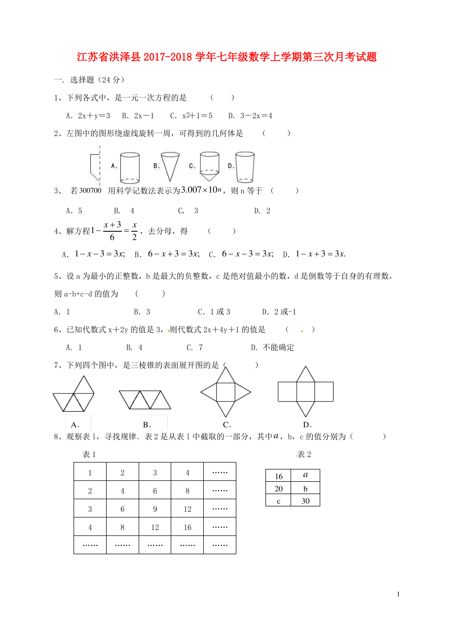 江苏省洪泽县 七年级数学上学期第三次月考试题苏科版.pdf_第1页