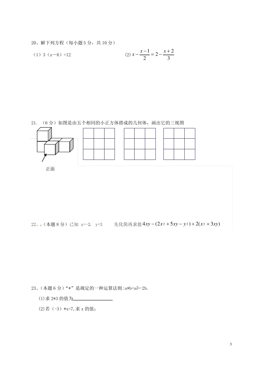 江苏省洪泽县 七年级数学上学期第三次月考试题苏科版.pdf_第3页