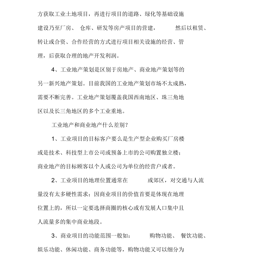 什么是工业地产？工业地产和商业地产的差别.docx_第2页