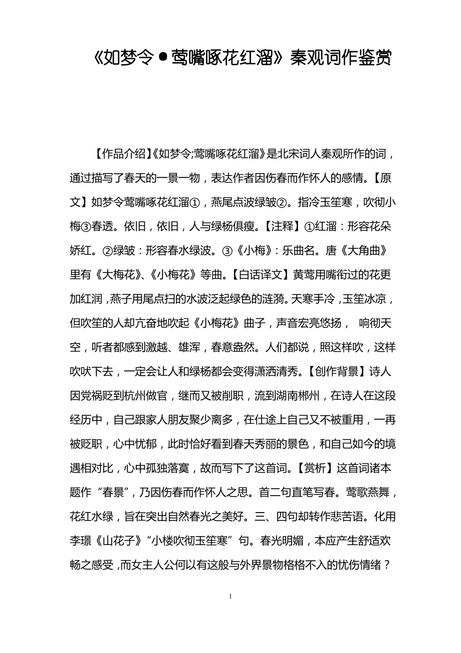 《如梦令·莺嘴啄花红溜》秦观词作鉴赏.pdf_第1页