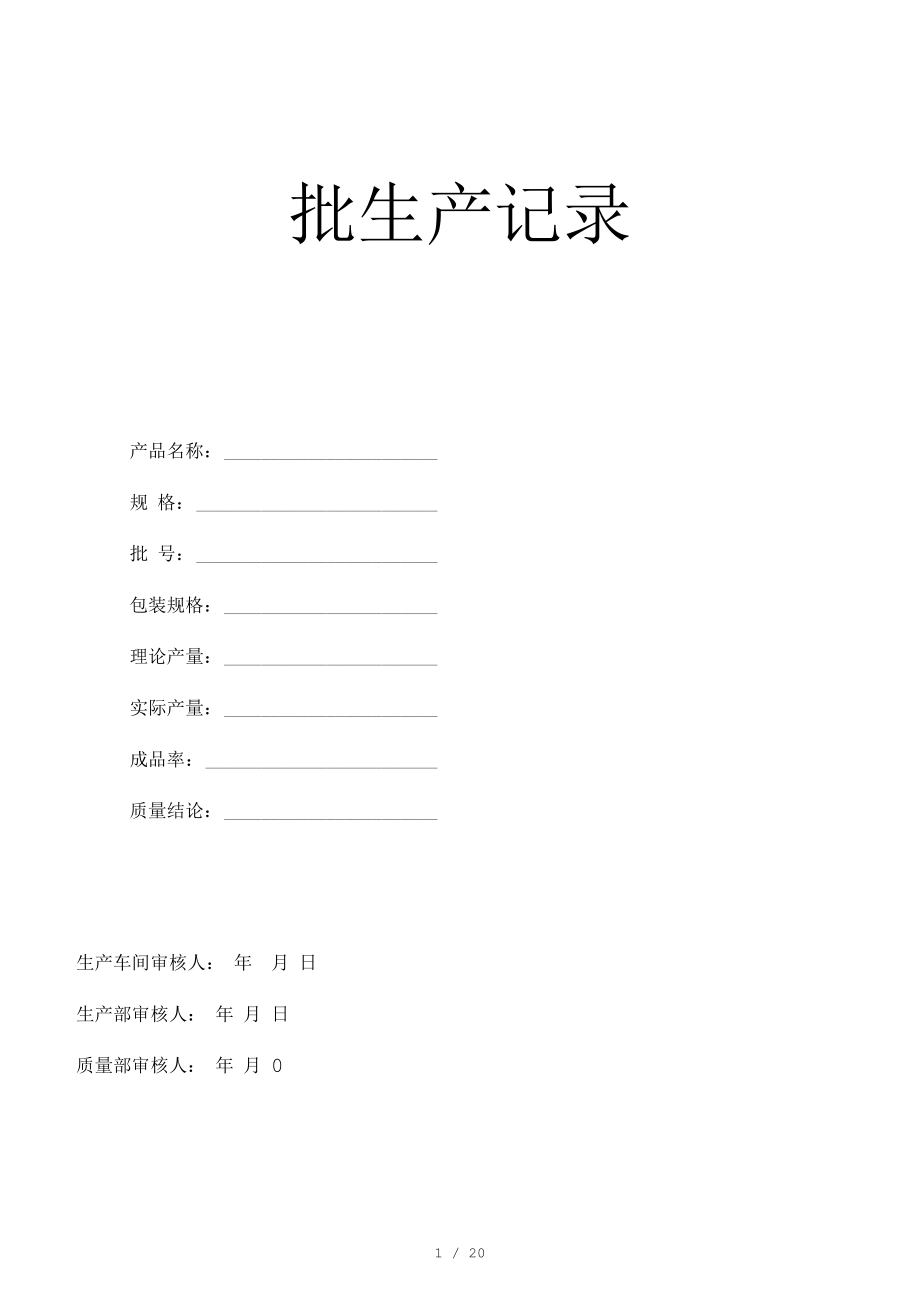 保健品生产记录.docx_第1页