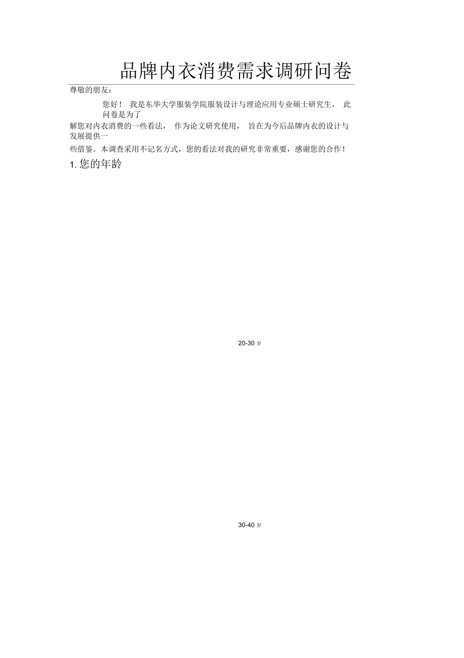 品牌内衣消费需求调研问卷.docx_第1页