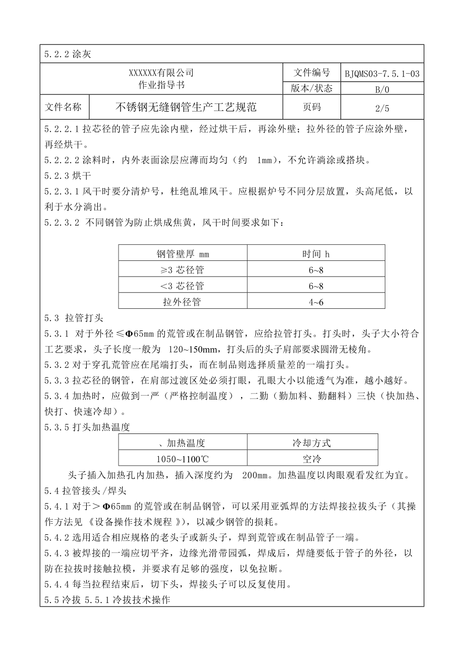 不锈钢无缝钢管生产工艺.doc_第2页