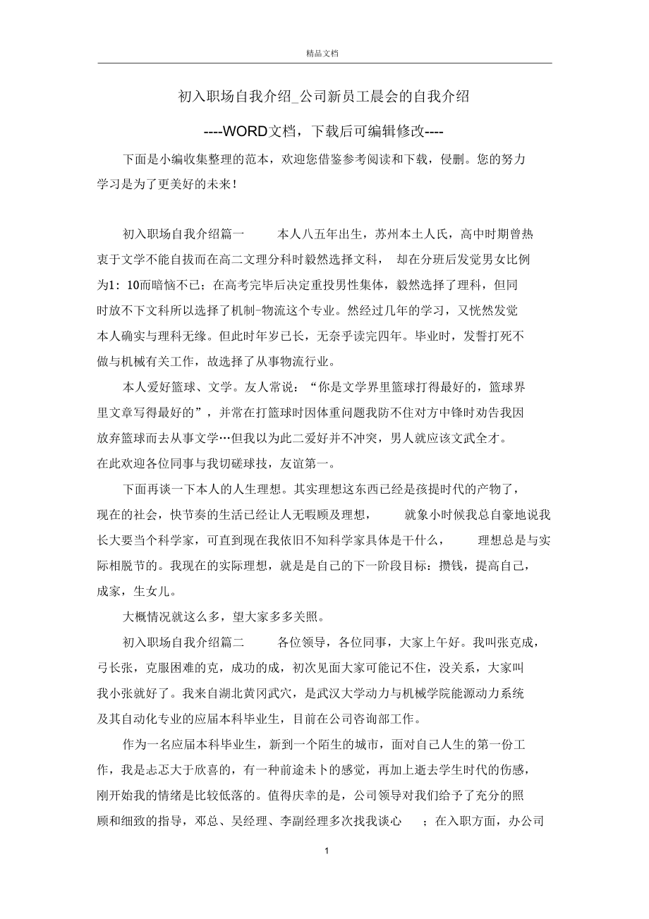 初入职场自我介绍_公司新员工晨会的自我介绍.docx_第1页