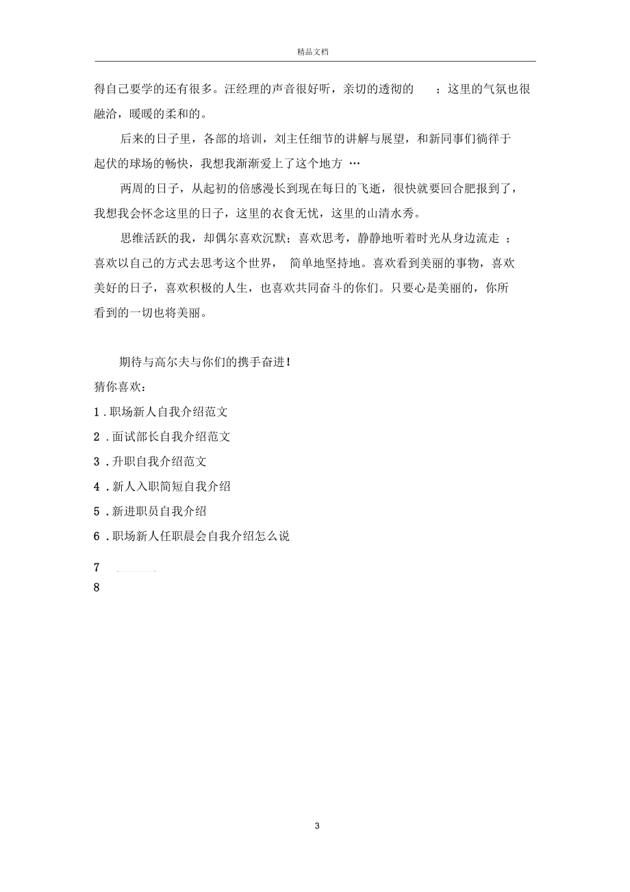 初入职场自我介绍_公司新员工晨会的自我介绍.docx_第3页