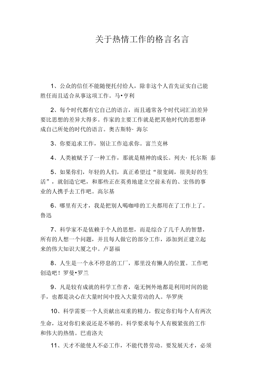 关于热情工作的格言名言.docx_第1页