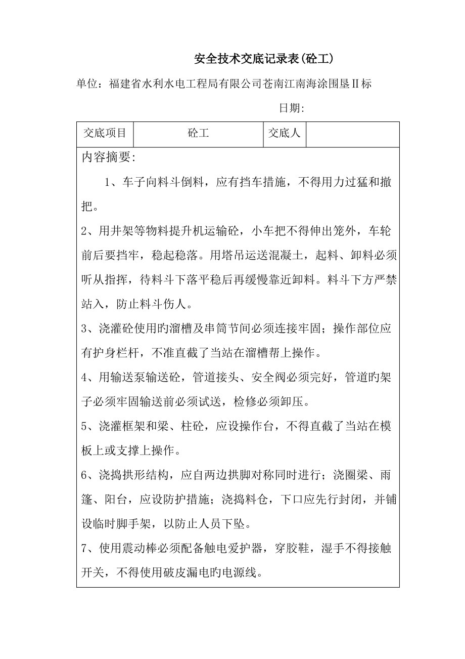 安全技术交底记录表(砼工).pdf_第1页