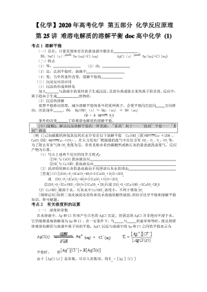 2020年高考化学 第五部分 化学反应原理 第25讲 难溶电解质的溶解平衡doc高中化学 (1).pdf