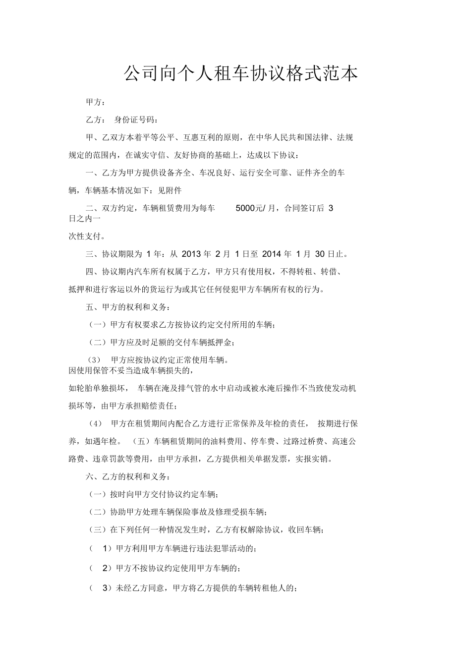 公司向个人租车协议格式范本.docx_第1页