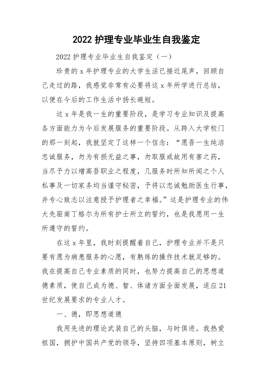 2022护理专业毕业生自我鉴定.doc_第1页